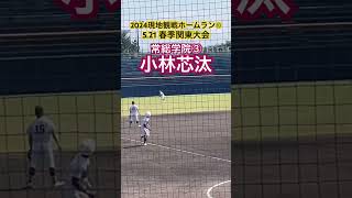 【2024現地観戦ホームラン➉】小林芯汰（常総学院③） #高校野球