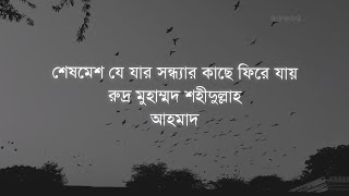 ▪️যে যার সন্ধ্যার কাছে ▪️রুদ্র মুহাম্মদ শহিদুল্লাহ ▪️আহমাদ