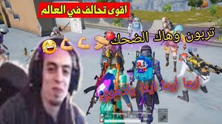 شاهد تربون اكبر تحالف في تاريخ ببجي😂😂😂 تربون ولعبة جديدة  مع التحالف قيام وجلوس😂