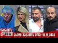 ახალი შაბათის შოუ - 16.11.2024 (სრული)