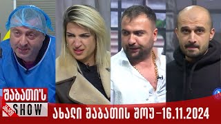 ახალი შაბათის შოუ - 16.11.2024 (სრული)