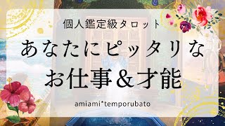 【タロット】どんなお仕事が合う？転職される方もおられるようです🎈才能・天職・適職✨細密個人鑑定級・タロットカード・オラクルカード・ルノルマンカード