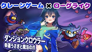 【ダンジョンクロウラー 幸運ウサギと魔法の爪】クレーンゲームでダンジョン攻略！【ツキサメ】