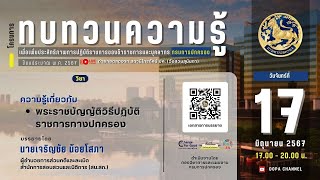 ความรู้เกี่ยวกับพระราชบัญญัติวิธีปฏิบัติราชการทางปกครอง