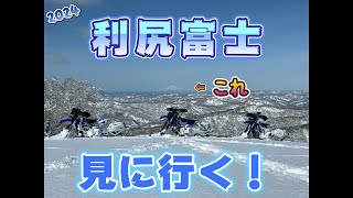 2024 Voi.8 利尻富士を見に行く！  【北海道スノーバイク】　前編