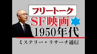 【ミステリーリサーチ】フリートーク　少し1950年代アメリカＳＦ映画