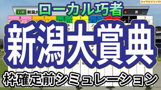 【新潟大賞典2024】ウイポ枠確定前シミュレーション ヨーホーレイク レーベンスティール キングズパレス デビットバローズ ヤマニンサルバム #2697