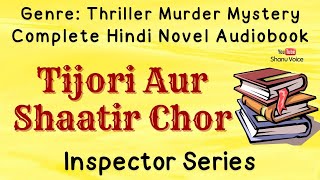 Tijori Aur Shatir Chor | Detective Novel | Hindi Audiobook | Shanu Voice