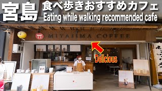 [Sightseeing in Miyajima] Coffee that can only be found in Miyajima / Eating while walking