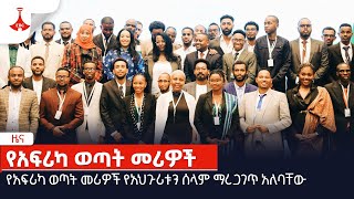 የአፍሪካ ወጣት መሪዎች የአህጉሪቱን ሰላም ማረጋገጥ አለባቸው   Etv | Ethiopia | News