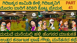 ಅಮೇರಿಕಾ ಗಂಡು ಹಳ್ಳಿ ಹುಡುಗಿ |#Shantakka #UttarkarnatakaComedy #KannadaStories #StoryinKannada #Cartoon