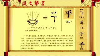 说文解字“乎”表示说话从口中呼出的气息