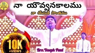 Na Yevvanakaalamu|నా యవ్వన కాలము|Latest Telugu Christian Song|Bro.Yoseph Paul#Christhu jyothichurch