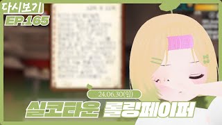 실코타운 롤링페이퍼 EP.165 (2024.06.30)