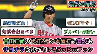 【試合中の海外の反応】吉田正尚の代打2ラン本塁打で喜ぶもサヨナラされてキレるレッドソックスファン