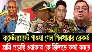 রেকর্ড সহ খাইছে ধরা সেনাপ্রধান, সব ফাঁস করে দিল তৎকালীন সেনা কর্মকর্তা!Cornell mustafizur Rahman