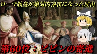 第60位：ピピンの寄進　如何にしてローマ教皇は絶対的権力者になったのか？　世界史に影響を与えた出来事ランキング