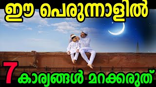 eid 2018 ചെറിയ പെരുന്നാള്‍ 7 കാര്യം അറിഞ്ഞിരിക്കണം | latest islamic speech malayalam | marhaba media