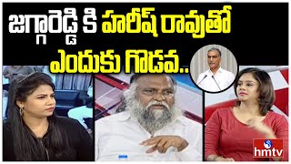 జగ్గారెడ్డి కి హరీష్ రావుతో ఎందుకు గొడవ.. | Jagga Reddy Comments | hmtv