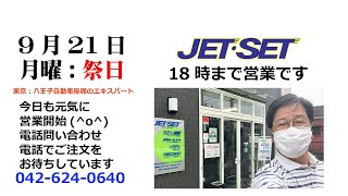 おはようございます9月21日月曜日祭日、本日もJETSETは回転をいたしました。なお祭日ですので本日の営業は夕刻6時までです。#JETSET開店しました #JETSET本日もよろしくお願いいたします