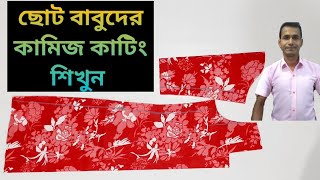 সহজে ছোট বাবুদের কামিজ কাটিং শিখুন ★ Easily learn to cut the shirts of small babus