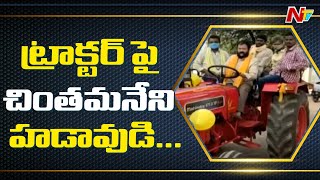 ట్రాక్టర్ పై చింతమనేని హడావుడి! | Chintamaneni Prabhakar Under House Arrest At West Godavari | NTV