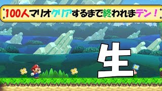 100人マリオクリアできるまで終われまミリオン! 【マリオメーカー実況】