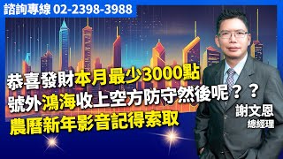 理周TV-20250120盤後-謝文恩 未來事件簿／恭喜發財本月最少3000點 號外鴻海收上空方防守然後呢？？農曆新年影音記得索取