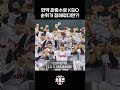 숏포츠 만약 관중수로 kbo 순위가 정해졌다면