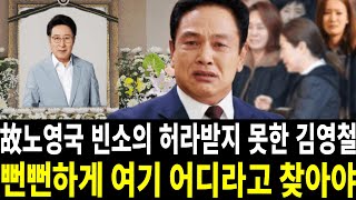 겁없이 노영국 빈소를 찾아온 김영철... 가족들이 막아선 이유