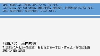 那覇バス　７番 首里城下町線　車内放送