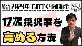 【採択をもぎ取る】ものづくり補助金17次の採択率を高めるための２つのポイントを解説します！【設備投資/システム投資/省力化】