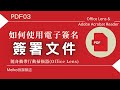 PDF03：如何使用電子簽名進行文件簽署，並且隨身攜帶行動掃描器，讓您掃描文件可以很工整。