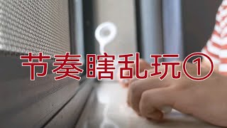 【Penbeat纯节奏】节奏瞎乱玩①