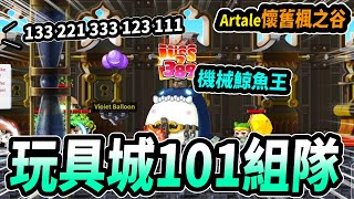 【新楓之谷】你一定玩過的 玩具城101組隊任務！要有隱身和瞬移！最終BOSS超級難打！｜Artale懷舊楓谷｜MapleStory｜메이플스토리｜楓界｜Leo里歐