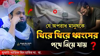 যে অপরাধ মানুষকে ধিরে ধিরে ধ্বংসের পথে নিয়ে যায় / মুফতি আরিফ বিন হাবিব নতুন ওয়াজ / arif bin habib