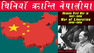 चिनियाँ क्रान्ति नेपालीमा/चिनियाँ गृहयुद्ध नेपालीमा/Chinese Revolution In Nepali/ Chinese Civil War