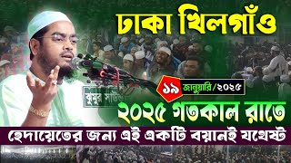 ঢাকা খিলগাঁও নতুন ওয়াজ | ১৯/০১/২০২৫ হাফিজুর রহমান সিদ্দিকী ওয়াজ | Hafizur Rahman Siddiqi Waz 2025