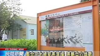 20140407公視晚間新聞－表藝中心成立 整合國家級表演場