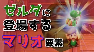 【ゼルダ35周年】ゼルダに登場するマリオ要素集