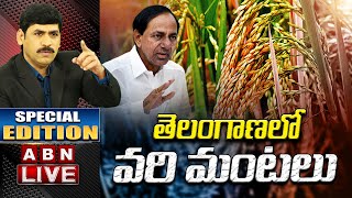 LIVE: తెలంగాణలో వరి మంటలు | Special Edition | ABN Telugu