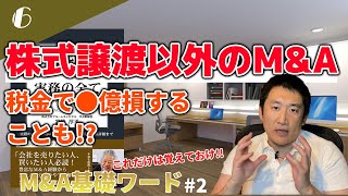 【組織再編の基礎がわかる】会社売却者がM\u0026A準備段階で理解しておくことが重要です