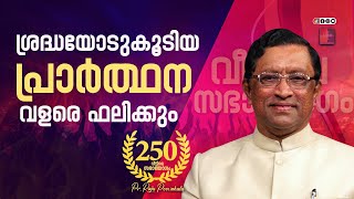 ശ്രദ്ധയോടുകൂടിയ പ്രാർത്ഥന വളരെ ഫലിക്കും || Pr. Raju Poovakala || 250-ാം മത് വീട്ടിലെ സഭായോഗം