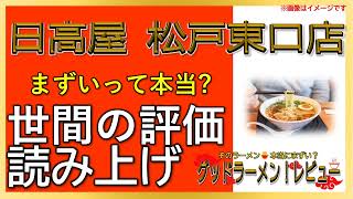 【読み上げ】日高屋 松戸東口店 事実まずい？おいしい？厳選口コミ徹底リサーチ