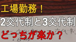 工場勤務！2交代制勤務と3交代制勤務どっちが楽なのか？体験談を語ります