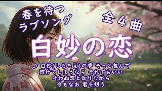 #lovesong #癒し #ballad 大人のラブソング ～白妙の恋 / 蕾のままで ～ 素敵なラブバラードで癒しのひとときを！BGMとして、かけ流し、聴き流してご利用くださっても結構です。