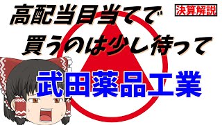 【解説動画】決算書を見てみよう：武田薬品工業（4502）【株式投資を始めるなら】