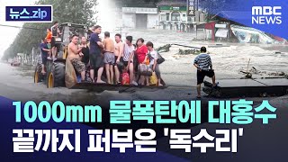 1000mm 물폭탄에 대홍수..끝까지 퍼부은 '독수리' [뉴스.zip/MBC뉴스]