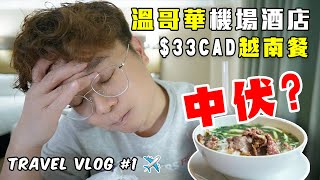 ✈️ 【空爸的飛行日記】溫哥華機場酒店$33越南餐中伏? | Travel Vlog EP.1 | 升高DAD | Elevate Dad | 廣東話