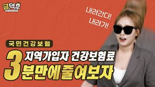 금융, 건강보험료도 할인이 된다?? | 건보료조정신청 방법 | 세금 폭탄 피하기!!